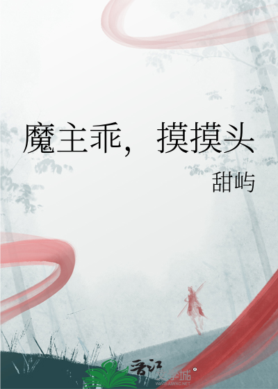 魔主别闹
