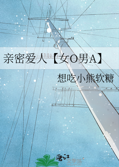 亲密爱人【双x双互攻】作者:桐生西瓜果