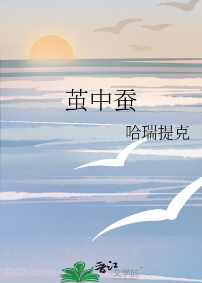 茧中蚕讲了什么