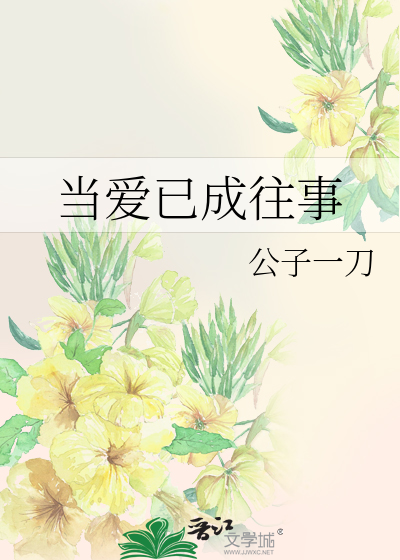 霸王别姬主题曲当爱已成往事