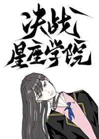 决战星座学院三