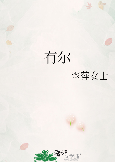 有尔的诗句