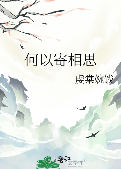 何以相思寄东风什么意思