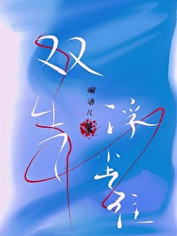浮生双人秋千
