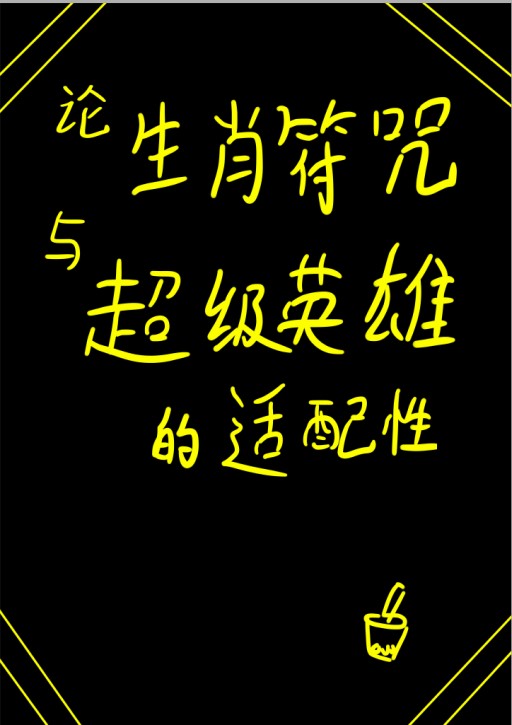 十二生肖符咒是什么意思