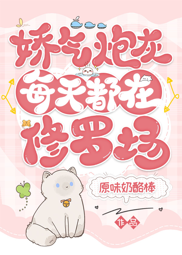 娇气炮灰每天都在修罗场(快穿) 作者:原味奶酪棒