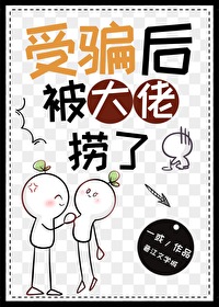 我被受骗了