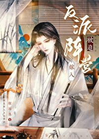被迫嫁给反派后星际