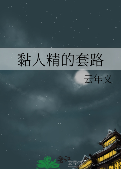 粘人精是哪个nian