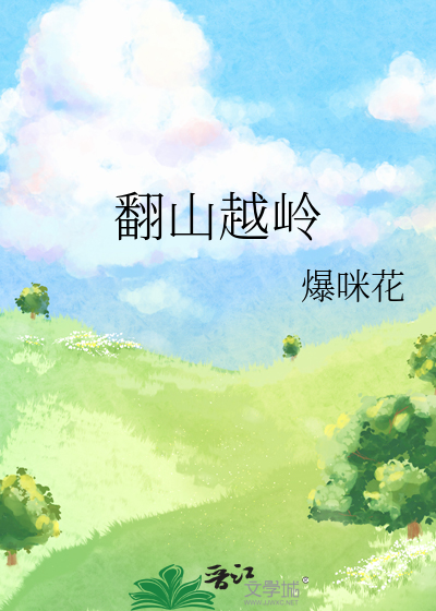 翻山越岭只为看到不一样的风景