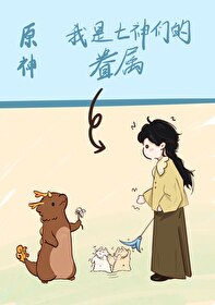 原神七神背景故事