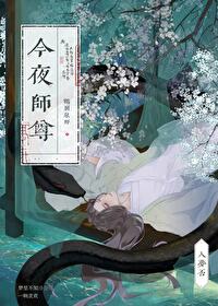 清冷师尊他又栽了