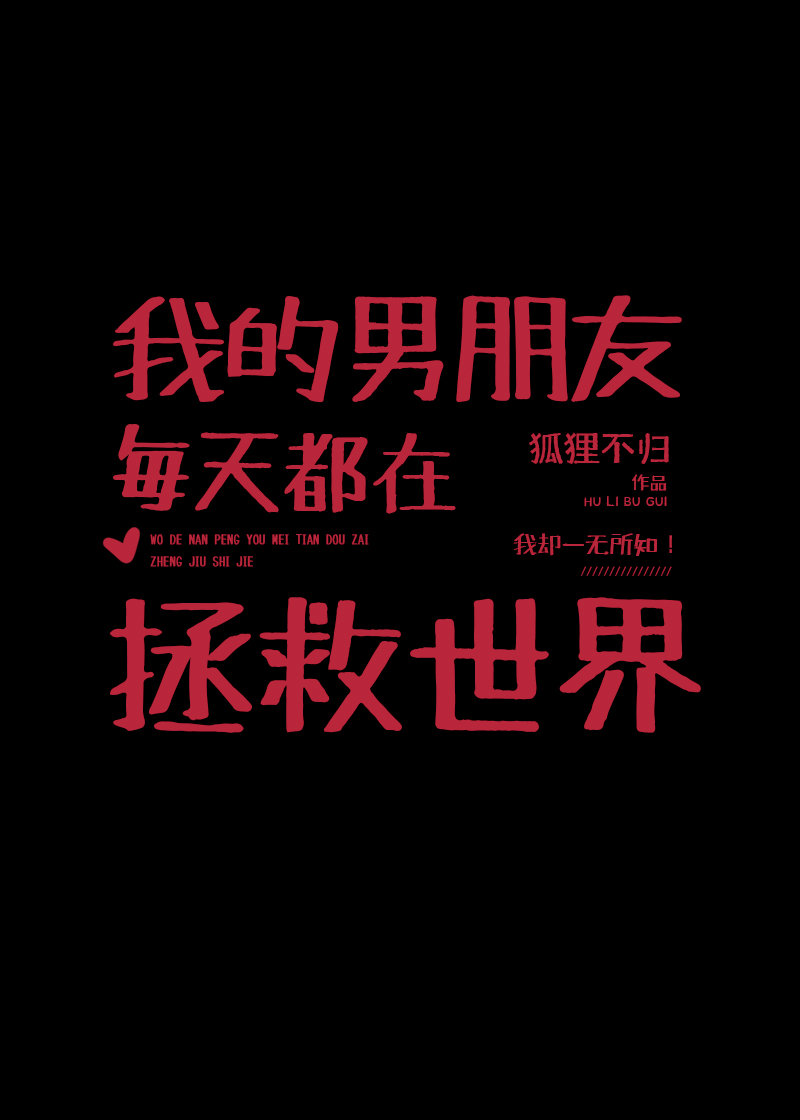 我的男友总在变[抽卡