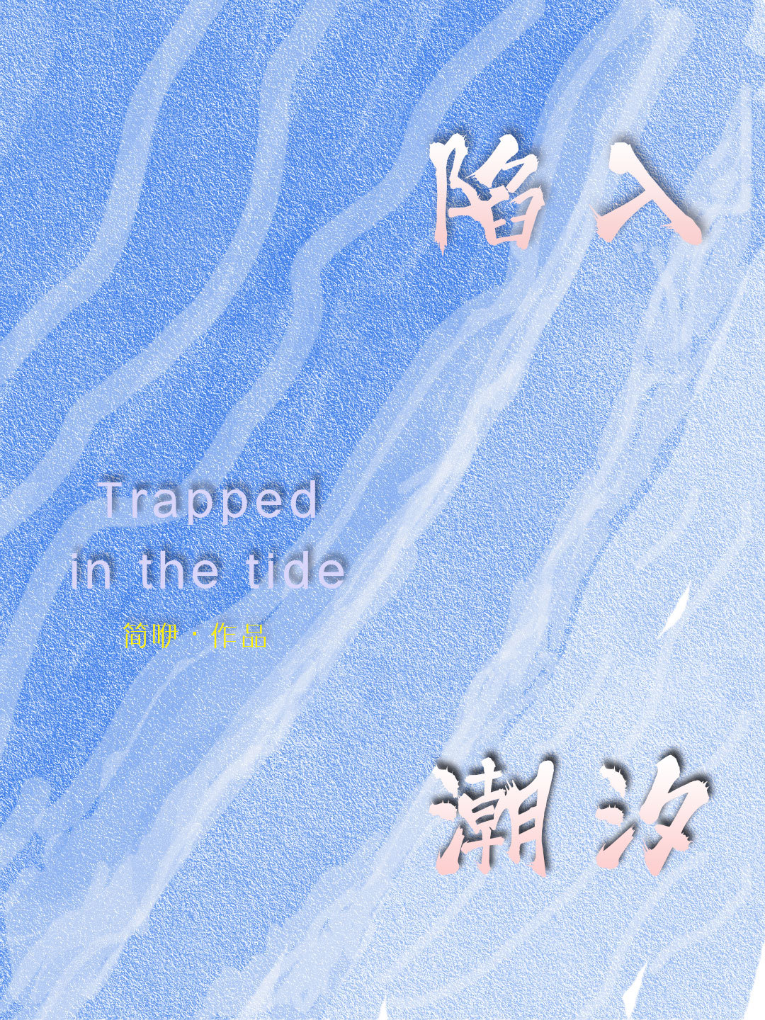 终究归于人海