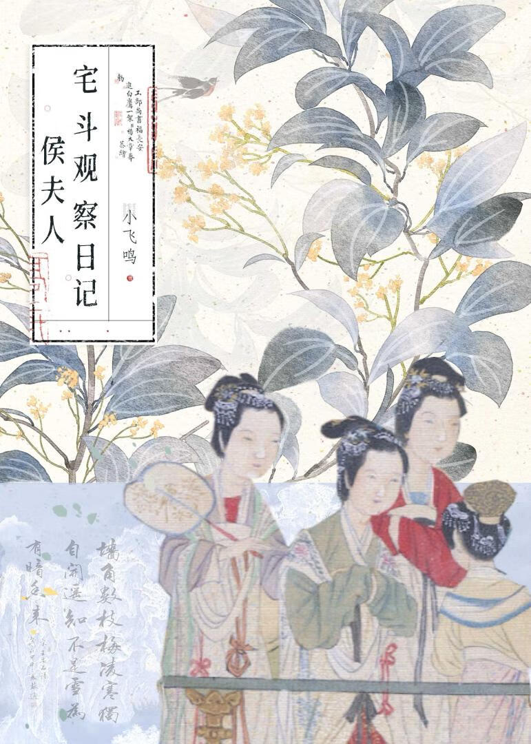 侯夫人宅斗观察日记全文免费阅读