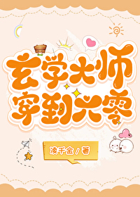 玄学大师穿七零番外