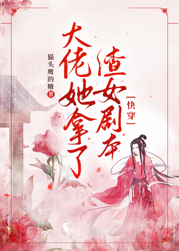 大佬拿了渣女剧本(快穿)