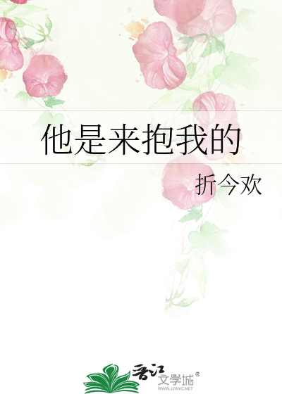 他抱我了是喜欢我吗