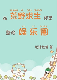 在荒野求生综艺整治娱乐圈txt