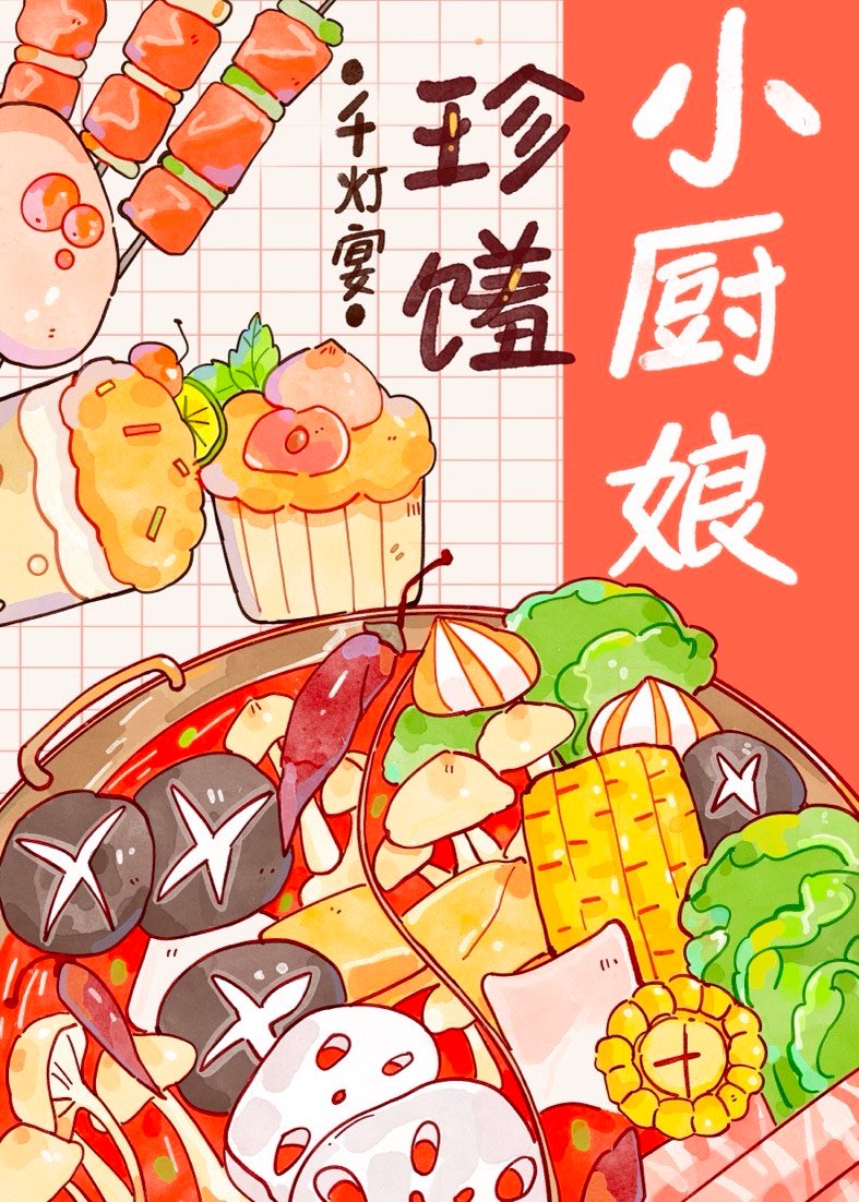 小厨娘美食记是谁演员