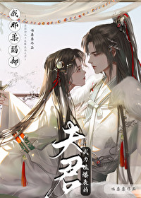 《我那柔弱竹马竟分化成了a》