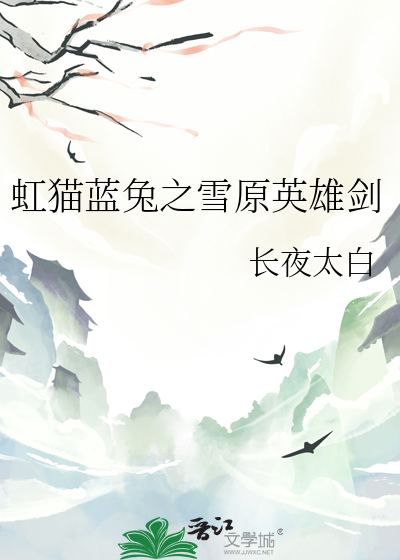 虹猫蓝兔之剑缘贴吧