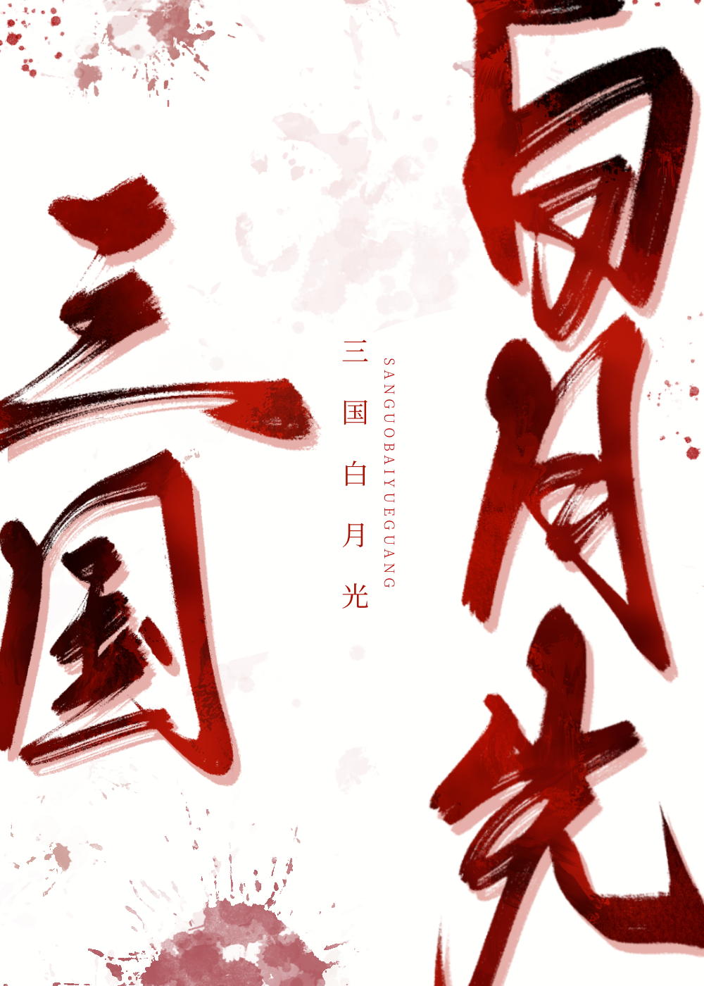 月光照耀十三个州府