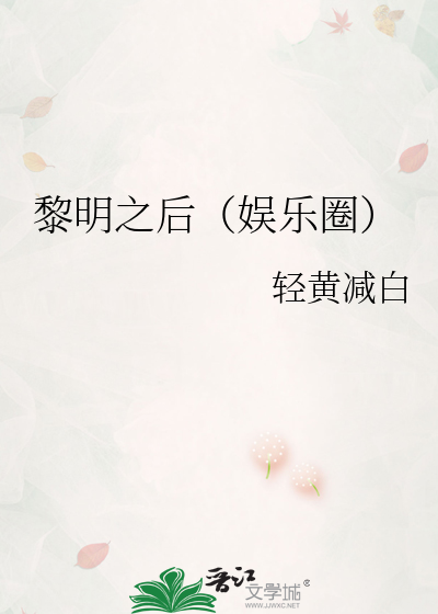 黎明之后无弹窗全文免费阅读