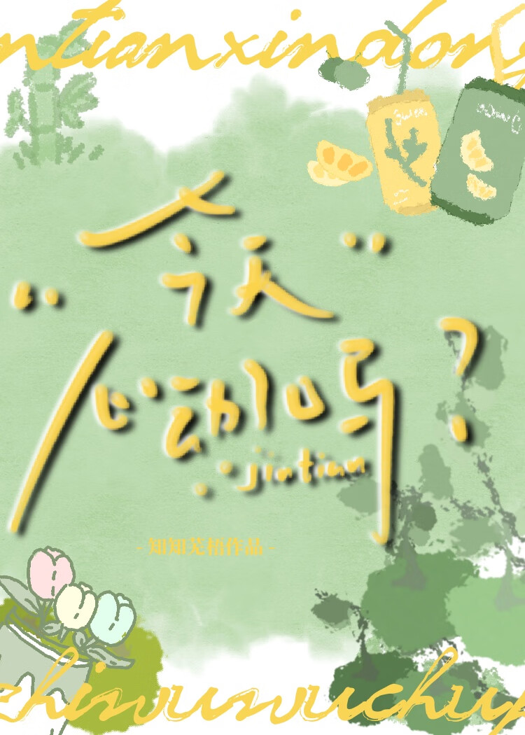 今天你也心动了吗