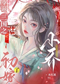穿到三国当小乔