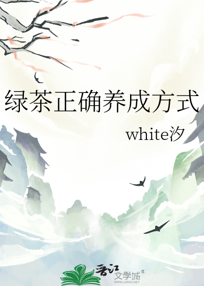 绿茶如何养成