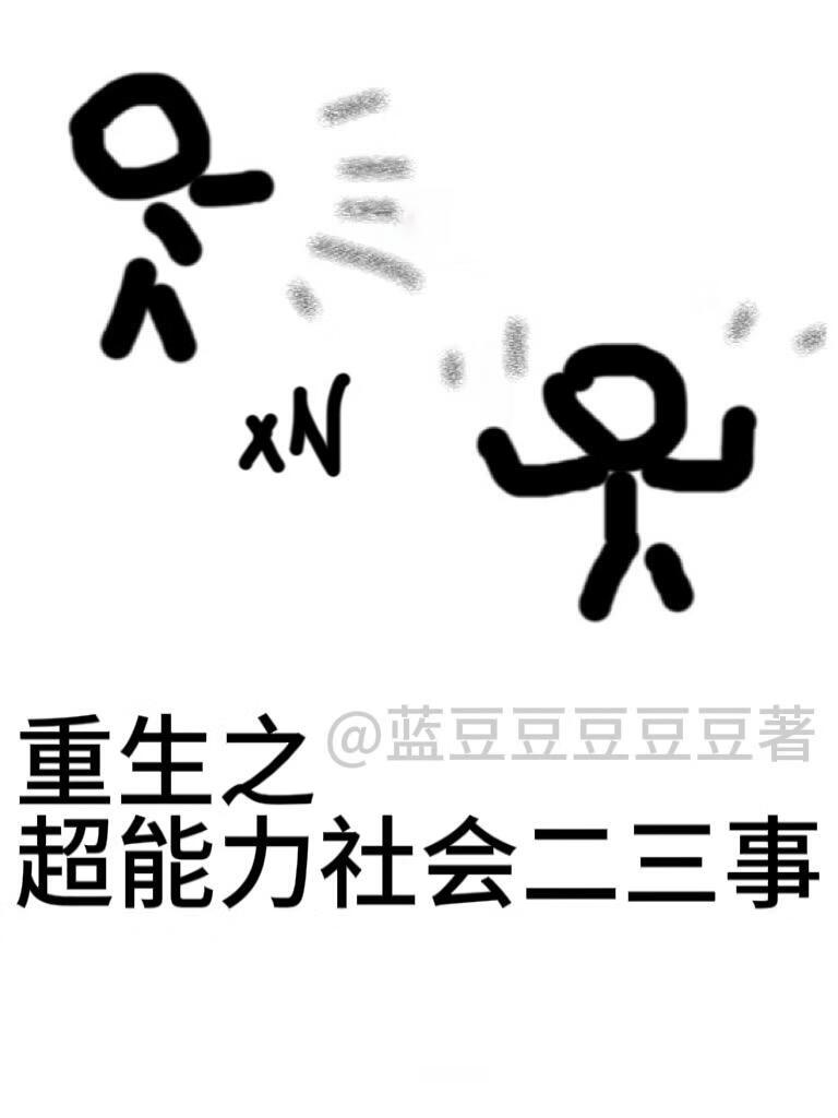 小说超能力穿越