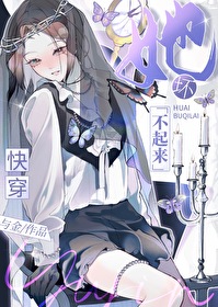 她坏不起来(快穿)作者与金