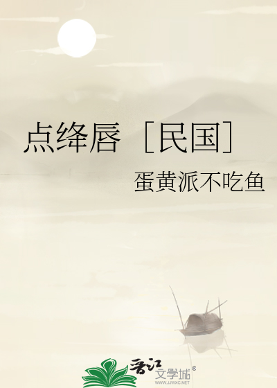 点绛唇民国短剧简介