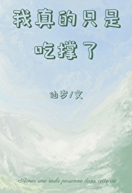 我真的就吃一点点表情包