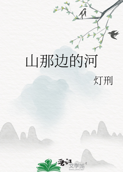 山那边视频歌曲