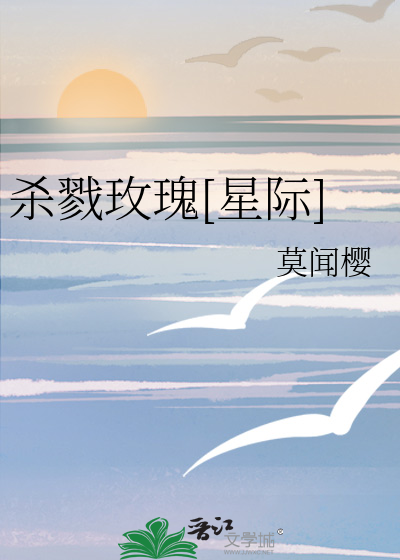 玫瑰煮月[星际