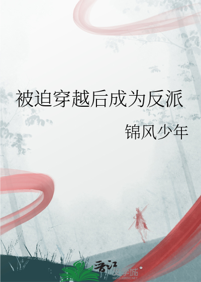 被迫穿成反派的娇