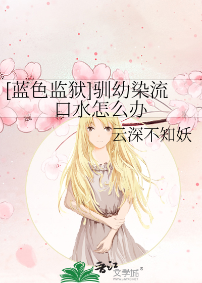 蓝色监狱小说原著