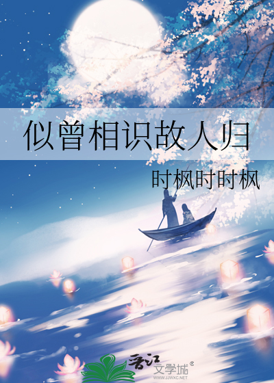 似曾相识上一句是什么