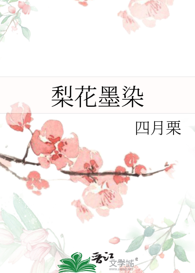 墨染梨花短剧免费全集
