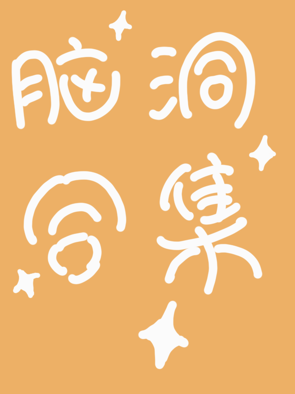 脑洞短篇小说合集
