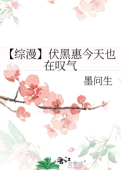 伏黑惠好可爱