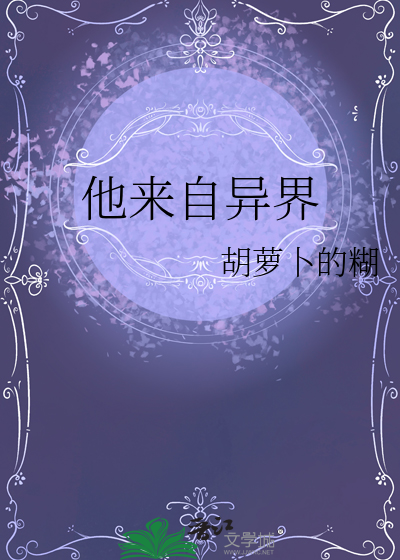 他来自地球免费阅读