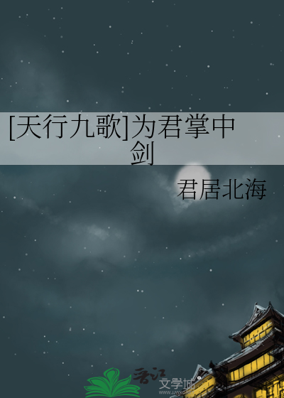 天行九歌图片