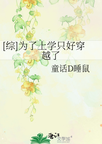 为了上学不迟到翻译