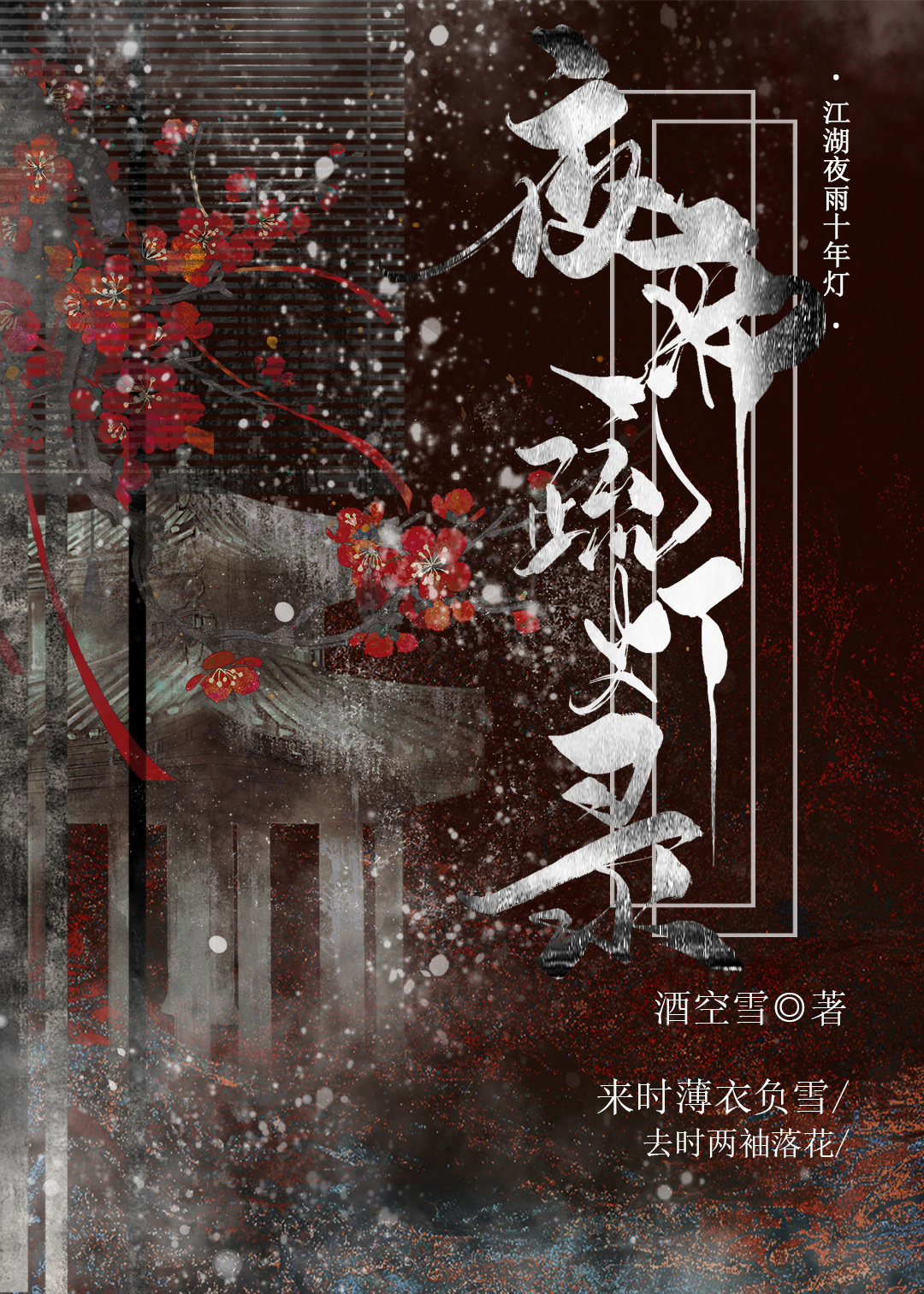 夜雨一灯寒