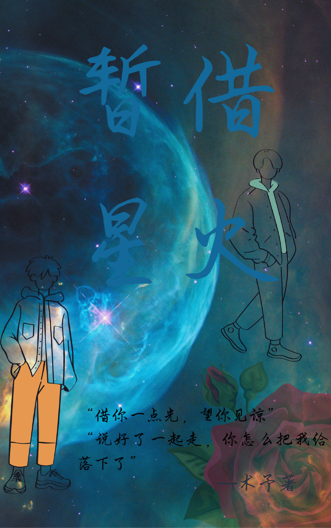 暂借星火梦里长