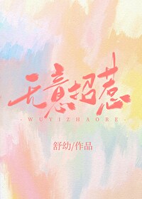 无意招惹by舒幼