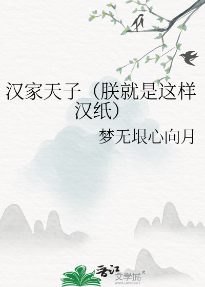 汉家天子朕就是这样汉纸百度云盘